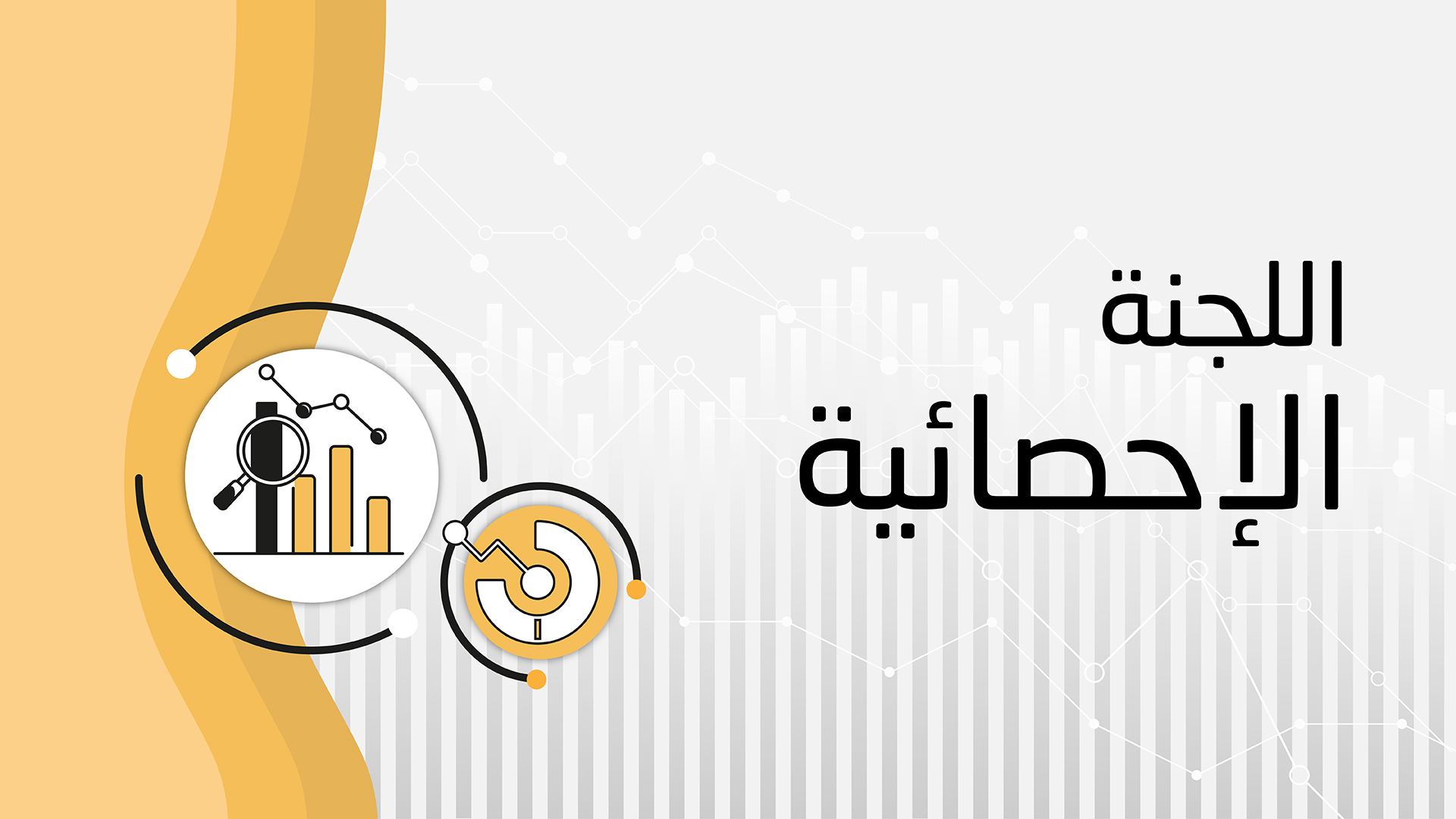 شعار اللجنة الإحصائية