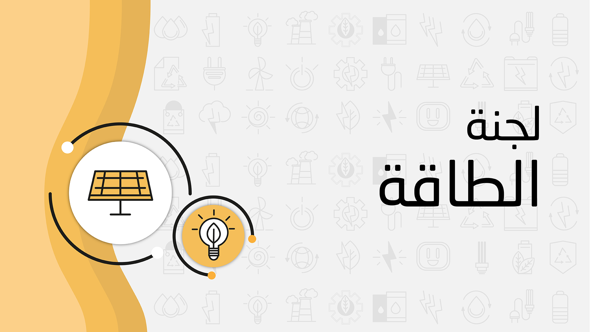 شعار لجنة الطاقة