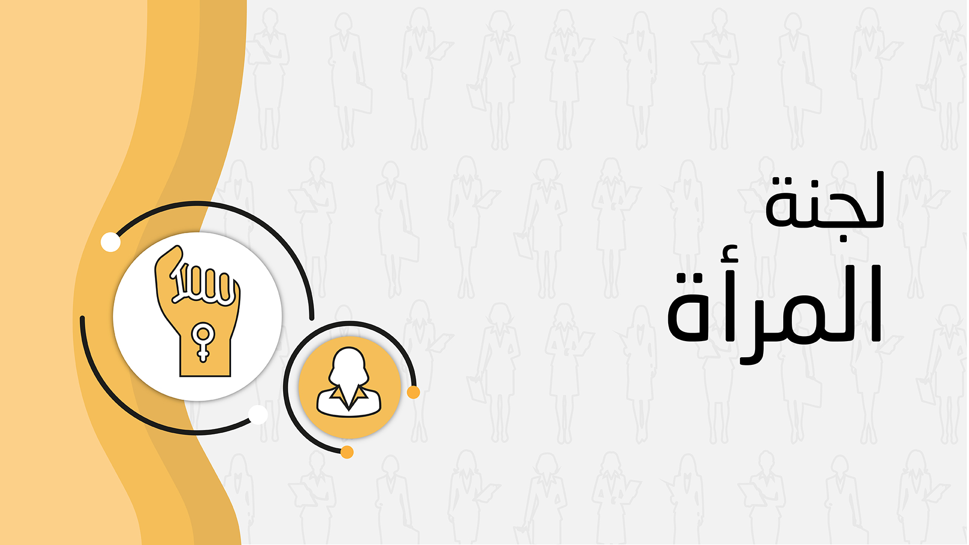 شعار لجنة المرأة