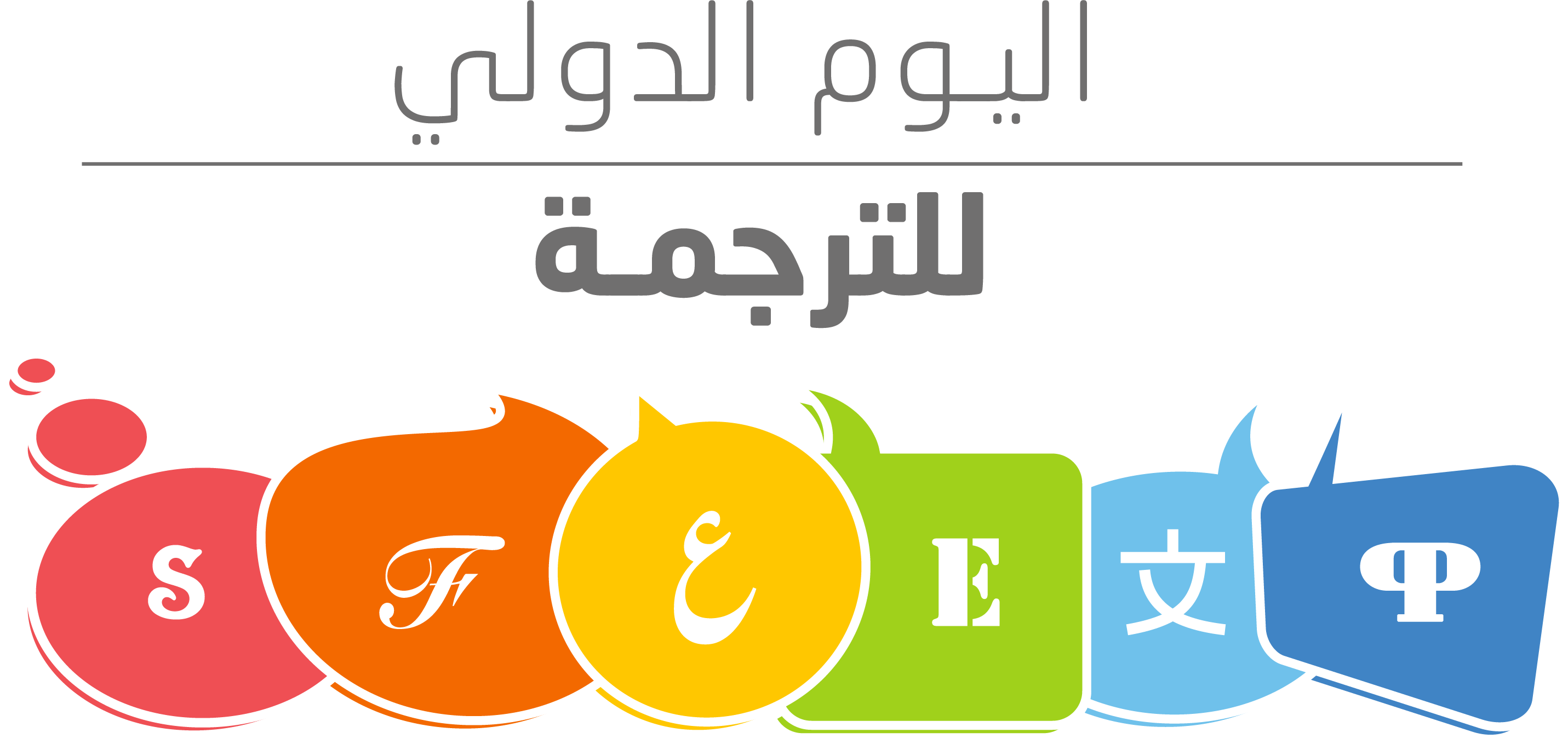 شعار يوم الترجمة