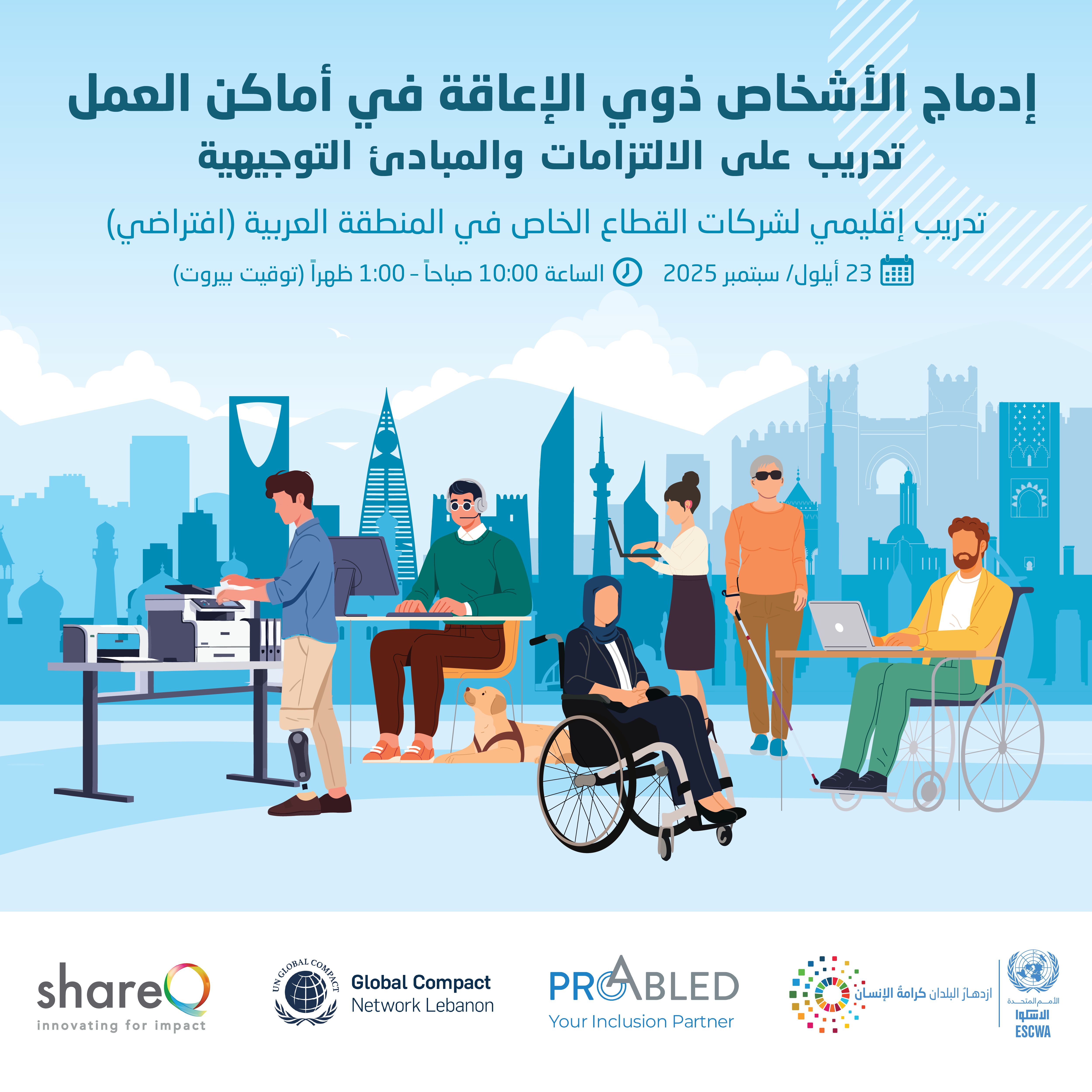 ملصق اليوم الأول من التدريب يظهر نساء ورجال ذوي إعاقات مختلفة
