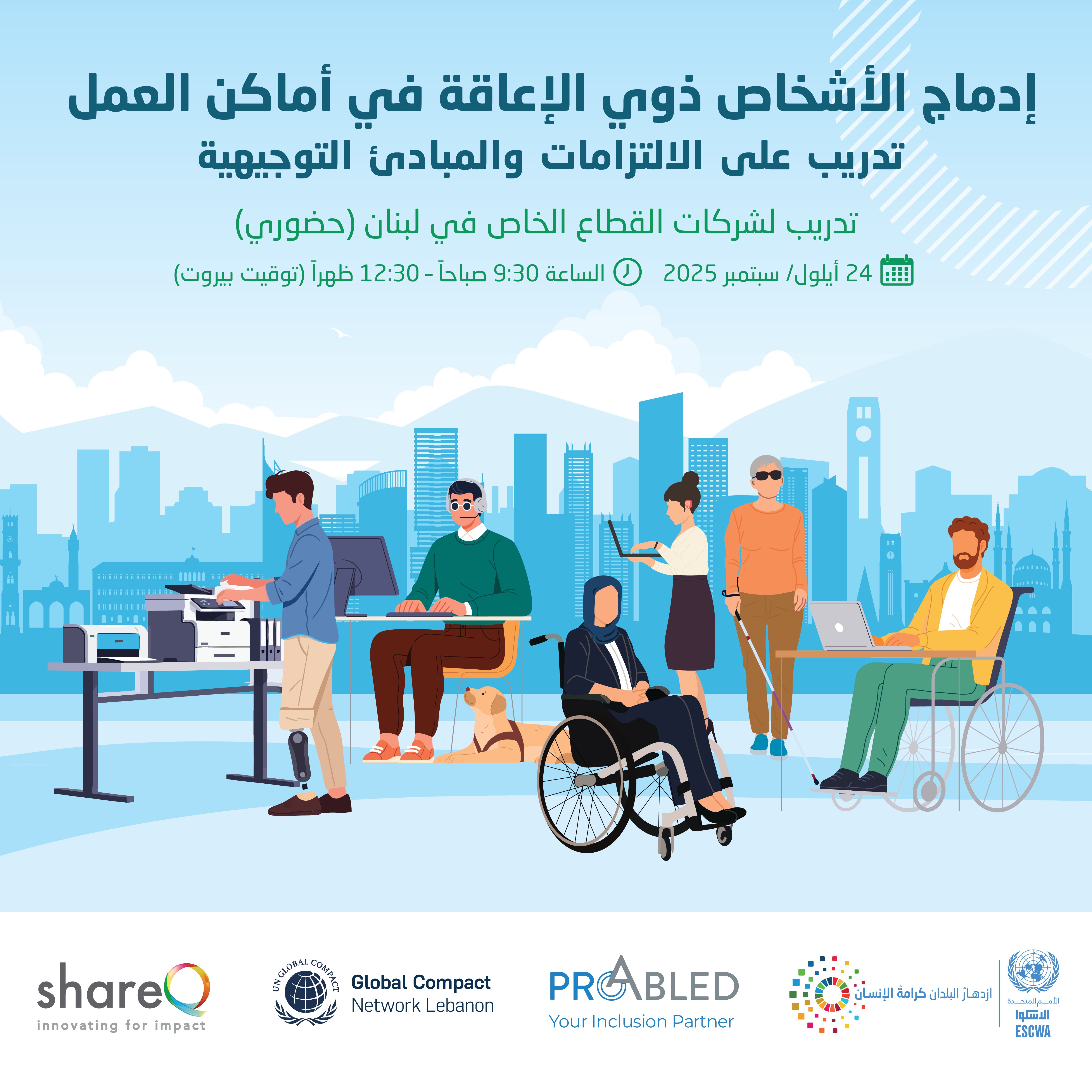 ملصق اليوم الثاني من التدريب يظهر نساء ورجال ذوي إعاقات مختلفة