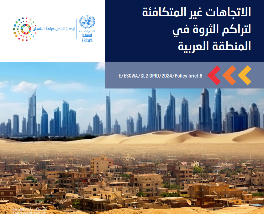الاتجاهات غير المتكافئة لتراكم الثروة في المنطقة العربية