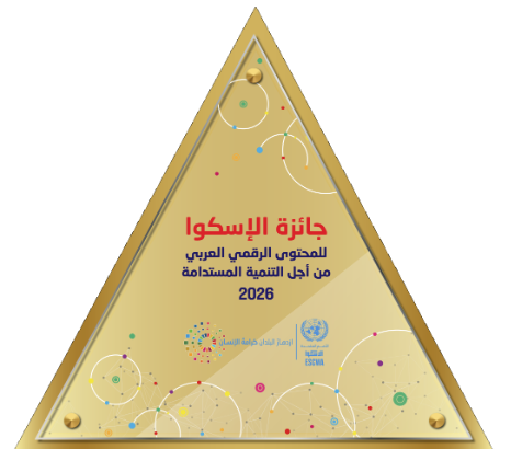 ESCWA opens applications for the fifth cycle of the Digital Arabic Content Award