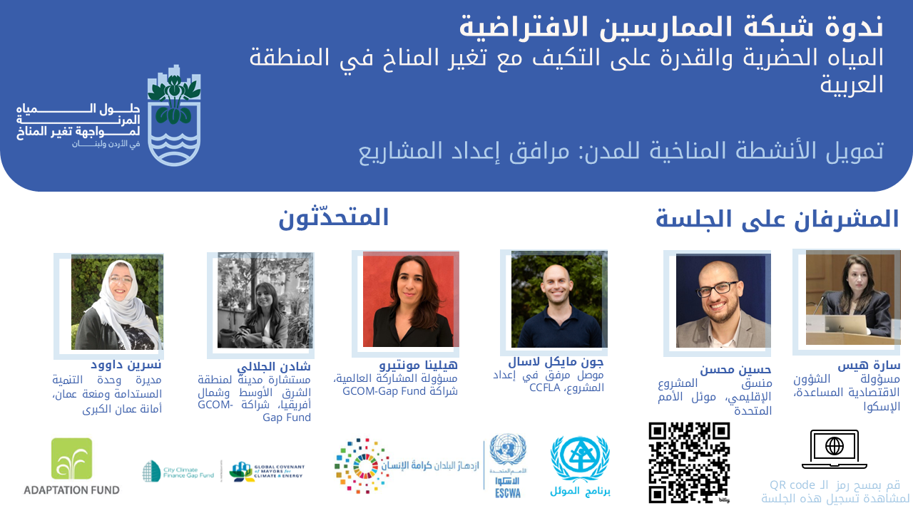 تعزيز تمويل الأنشطة المناخية للمدن