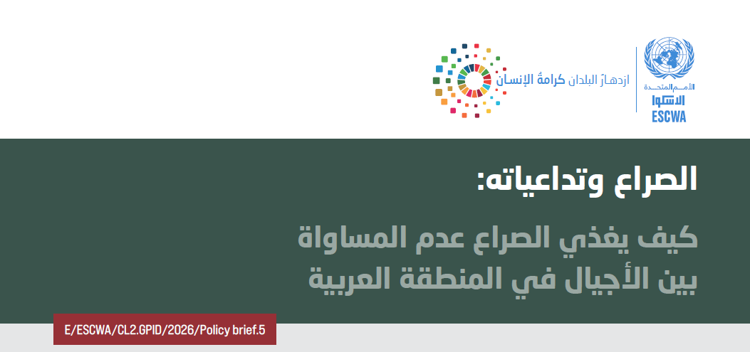 الغلاف: الصراع وتداعياته: كيف يغذي الصراع عدم المساواة بين الأجيال في المنطقة العربية