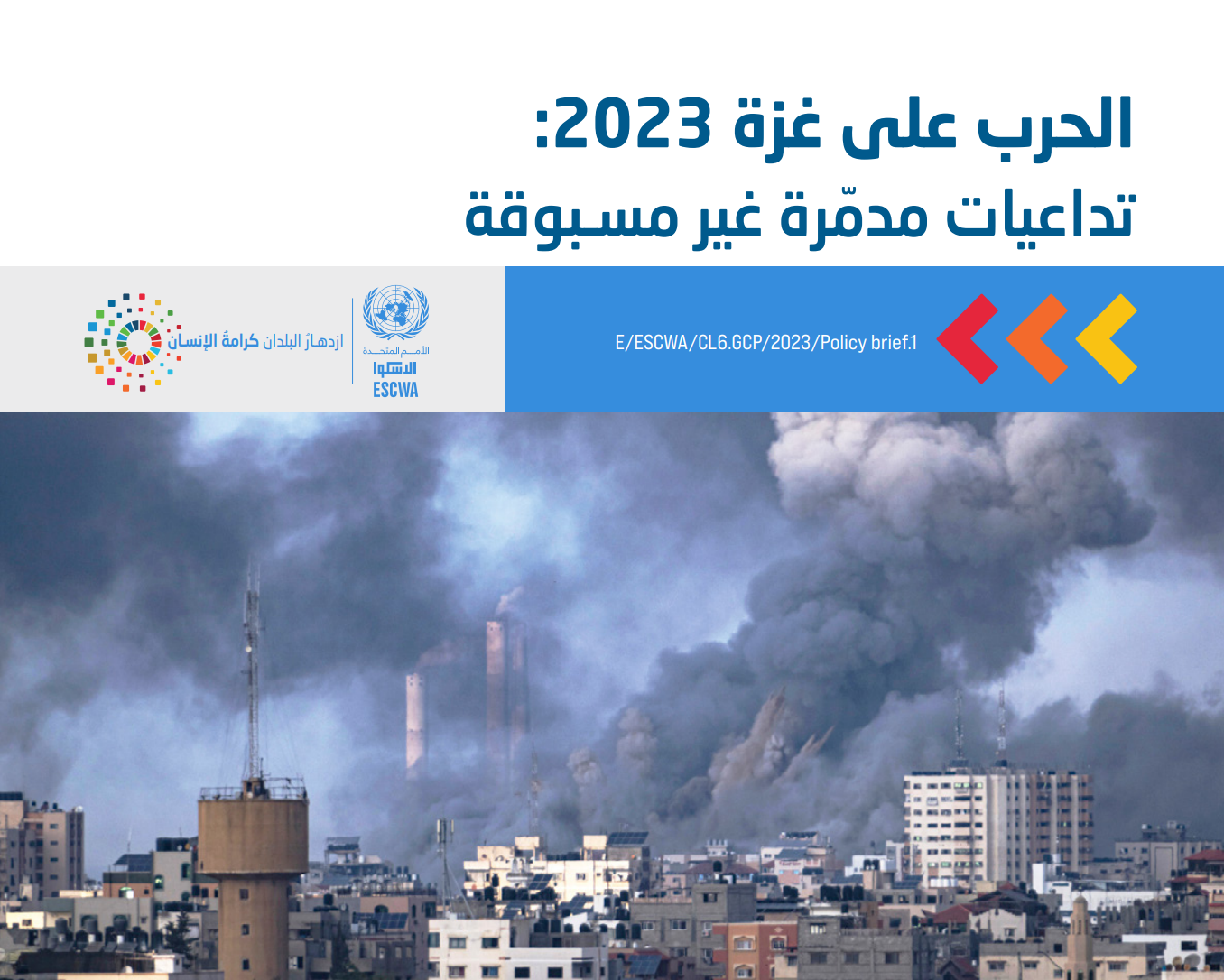 الحرب على غزة 2023: تداعيات مدمّرة غير مسبوقة