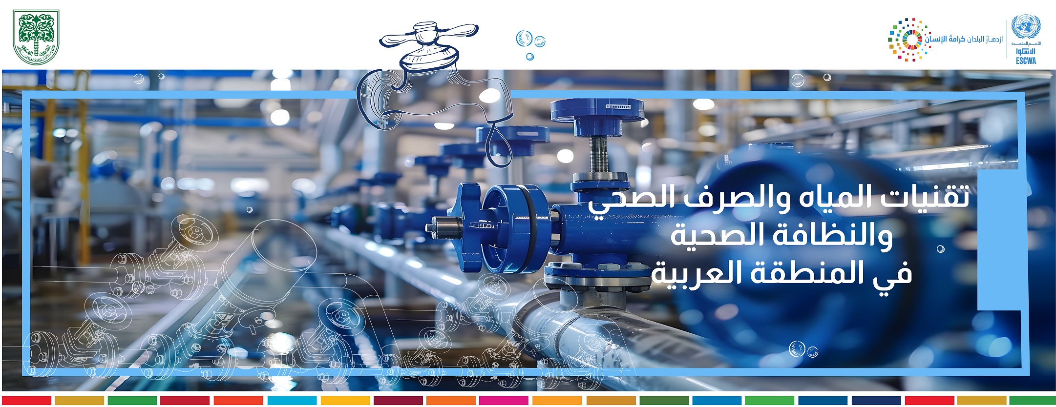 دورة تدريبية جديدة حول تقنيات المياه والصرف الصحي والنظافة الصحية في المنطقة العربية