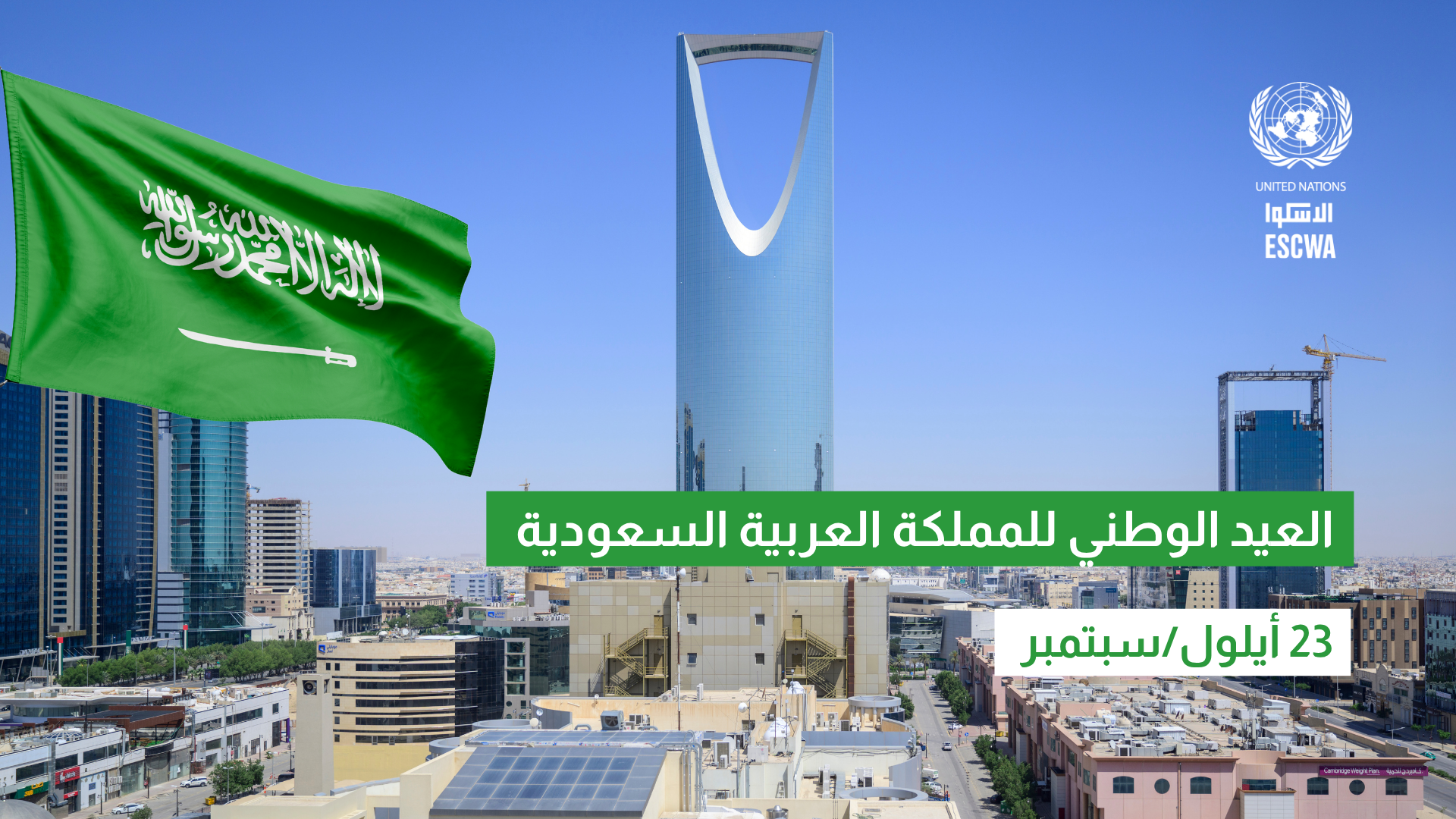 صورة لأحد معالم السعودية وظهور علم المملكة وتدوين باليوم الوطني وتاريخه