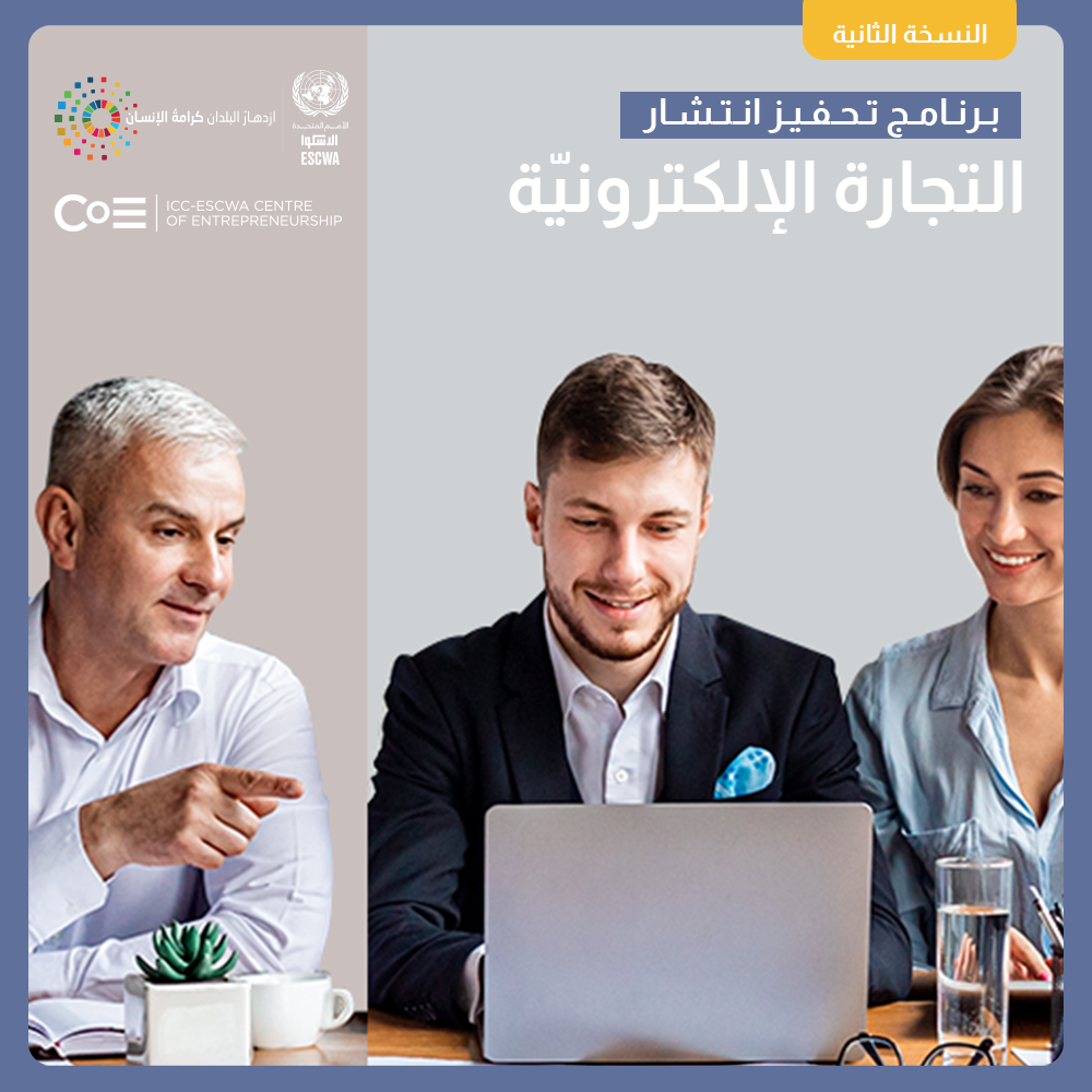  الإسكوا تطلق النسخة الثانية من برنامج تحفيز انتشار التجارة الإلكترونية