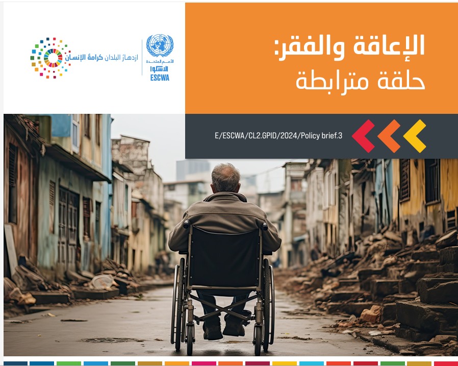 الإعاقة والفقر: فهم الروابط والسياسات المستقبلية