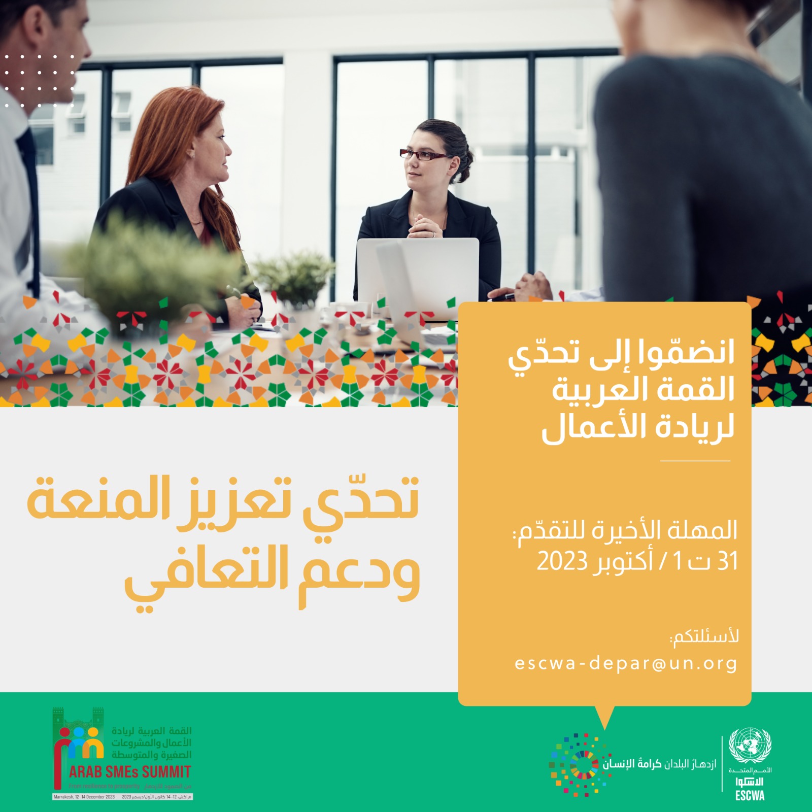  تحدّي تعزيز المنعة ودعم التعافي