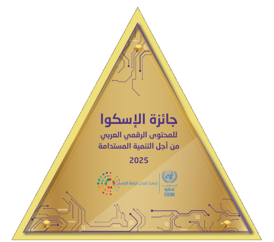 ESCWA Digital Arabic Content Award 2024-2025