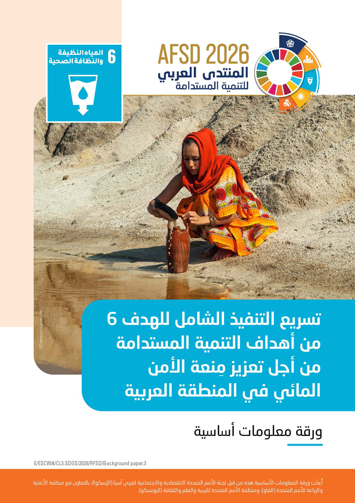تسريع التنفيذ الشامل للهدف 6 من أهداف التنمية المستدامة من أجل تعزيز مِنعة الأمن المائي في المنطقة العربية