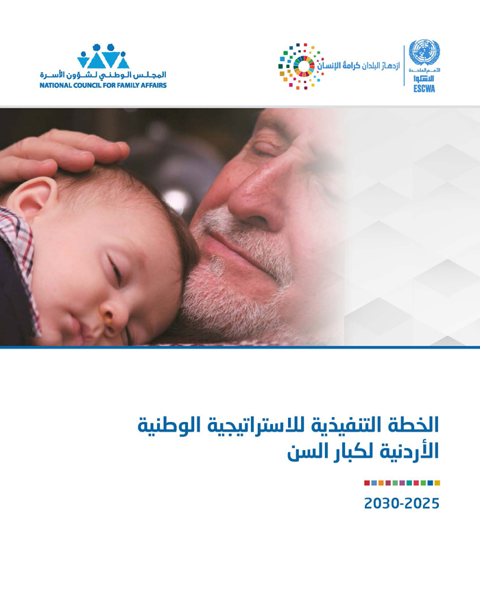 الخطة التنفيذية للاستراتيجية الوطنية الأردنية لكبار السن 2025-2030