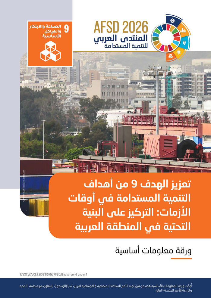 تعزيز الهدف 9 من أهداف التنمية المستدامة في أوقات الأزمات: التركيز على البنية التحتية في المنطقة العربية