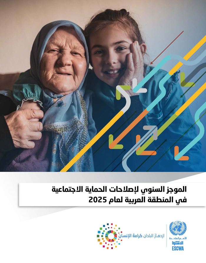 الموجز السنوي لإصلاحات الحماية الاجتماعية في المنطقة العربية لعام 2025