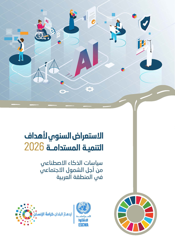 الاستعراض السنوي لأهداف التنمية المستدامة 2026: سياسات الذكاء الاصطناعي من أجل الشمول الاجتماعي في المنطقة العربية