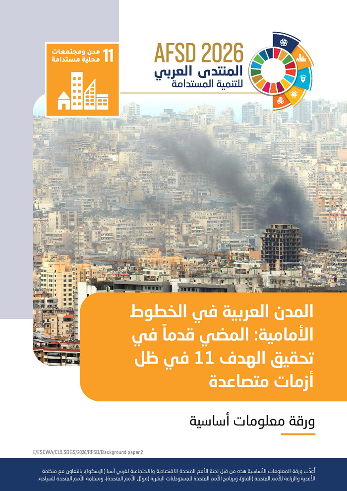 المدن العربية في الخطوط الأمامية: المضي قدماًً في تحقيق الهدف 11 في ظل أزمات متصاعدة