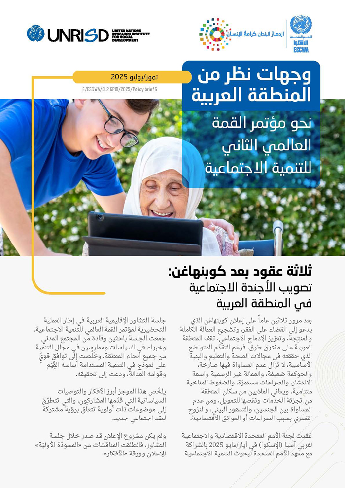 وجهات نظر من المنطقة العربية: نحو مؤتمر القمة العالمي الثاني للتنمية الاجتماعية