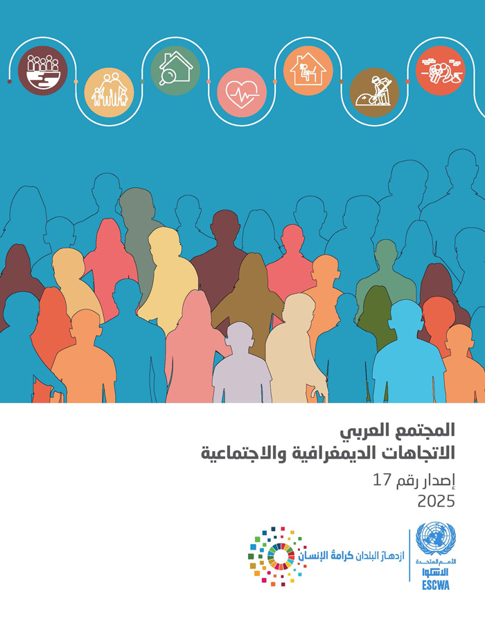 المجتمع العربي: الاتجاهات الديمغرافية والاجتماعية إصدار رقم 17