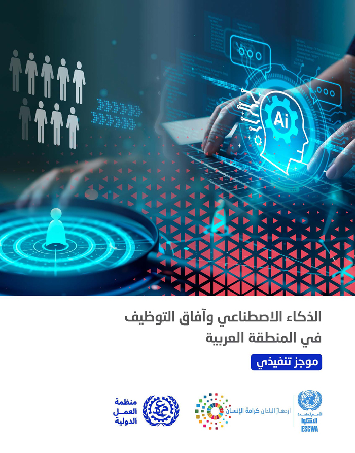 الذكاء الاصطناعي وآفاق التوظيف في المنطقة العربية