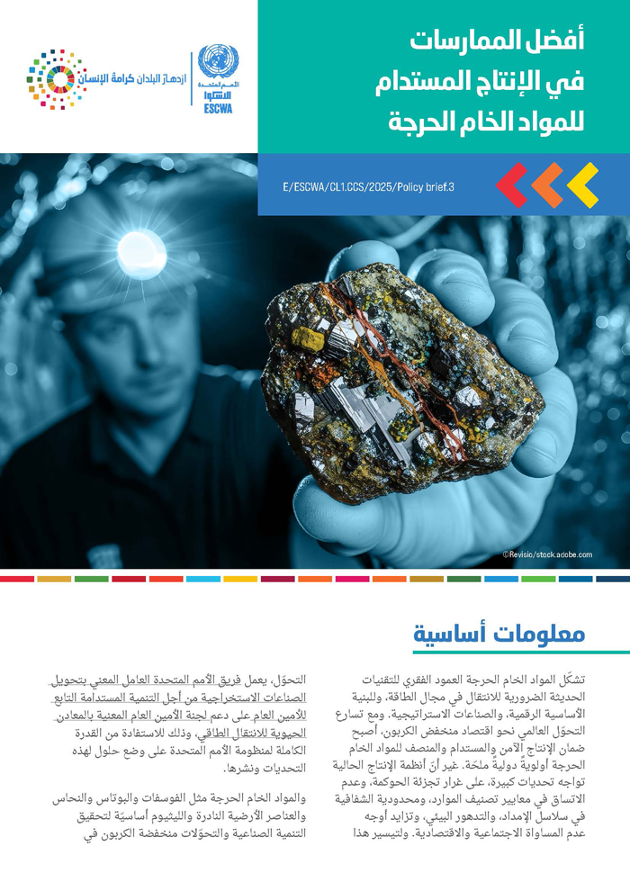 أفضل الممارسات في الإنتاج المستدام للمواد الخام الحرجة