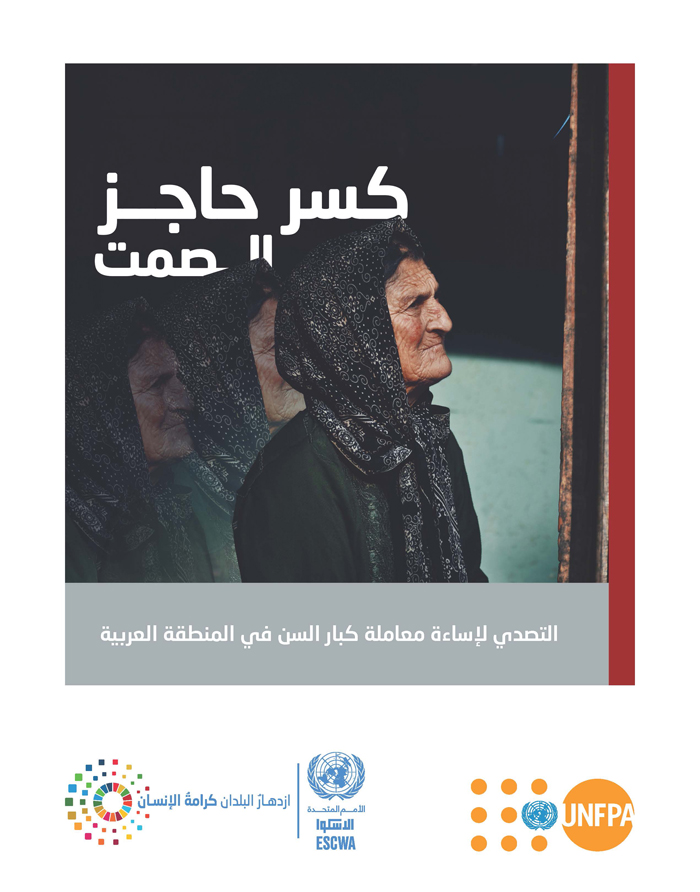 كسر حاجز الصمت: التصدي لإساءة معاملة كبار السن في المنطقة العربية