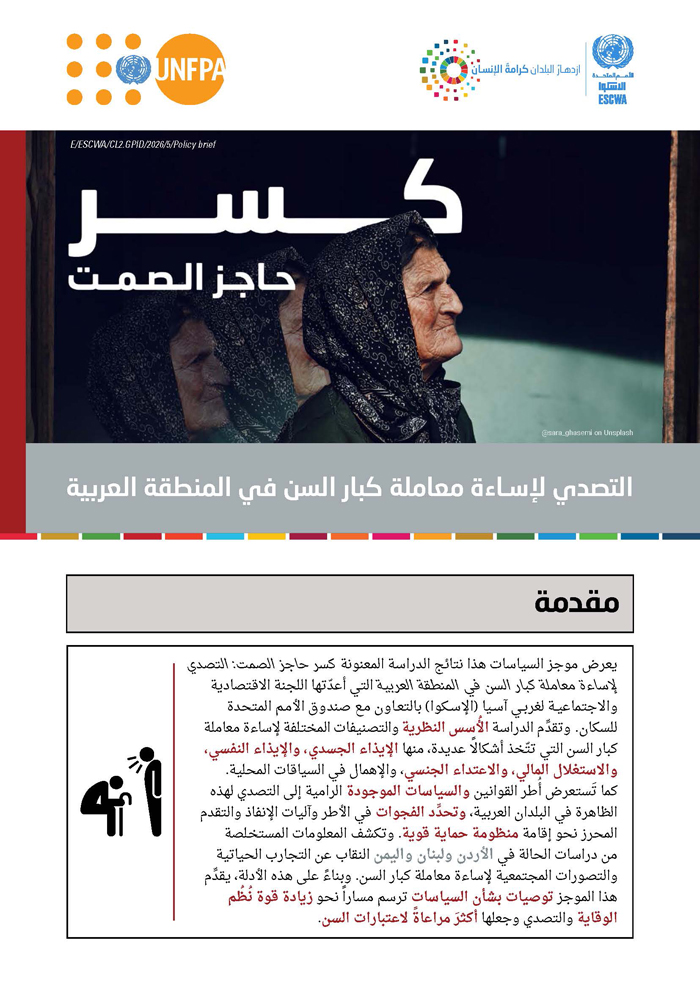 كسر حاجز الصمت: التصدي لإساءة معاملة كبار السن في المنطقة العربية - موجز سياسات
