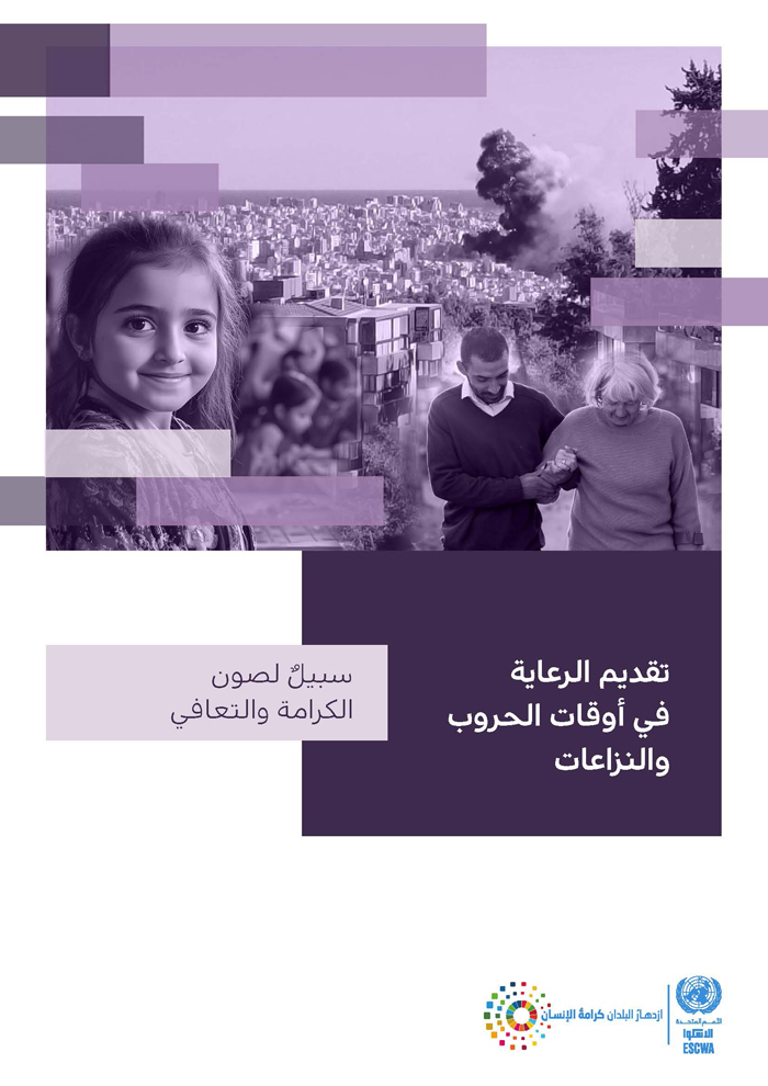 تقديم الرعاية في أوقات الحروب والنزاعات: سبيلٌ لصون الكرامة والتعافي