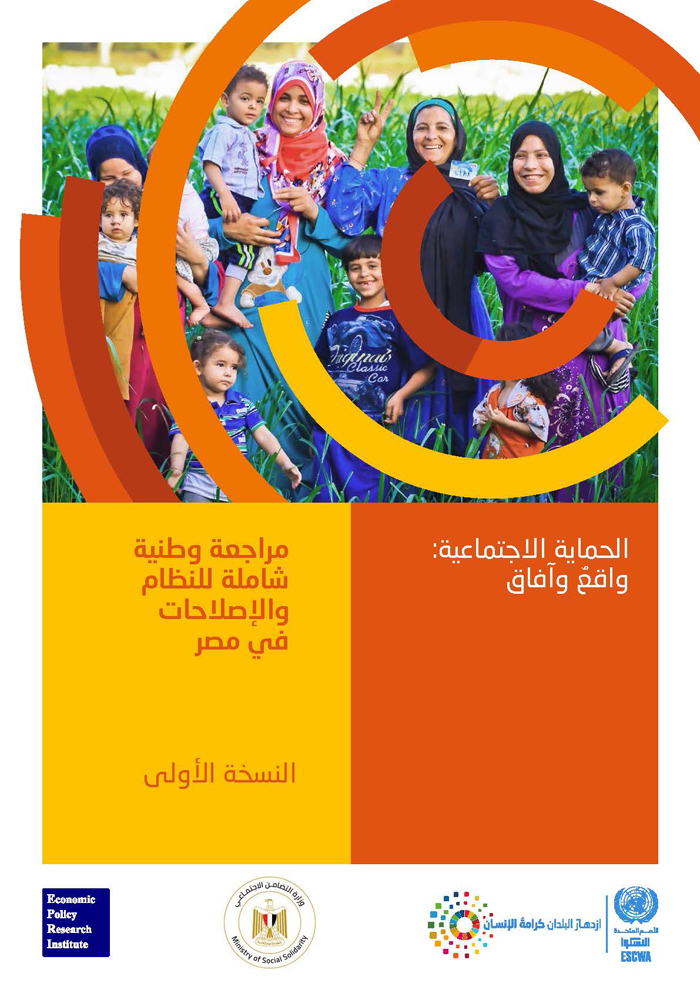الحماية الاجتماعية: واقعٌ وآفاق مراجعة وطنية شاملة للنظام والإصلاحات في مصر، النسخة الأولى
