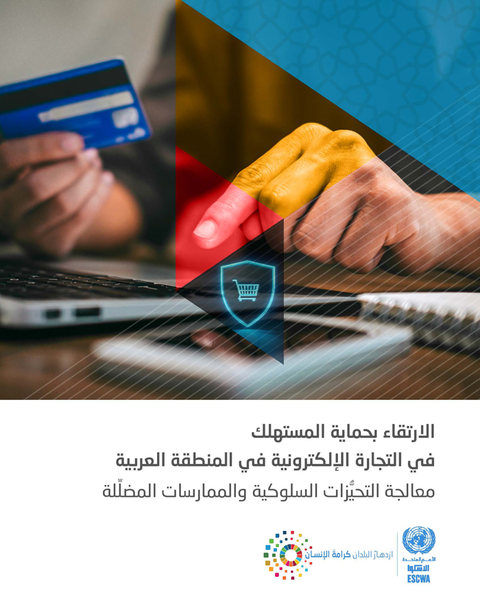 الارتقاء بحماية المستهلك في التجارة الإلكترونية في المنطقة العربية: معالجة التحيُّزات السلوكية والممارسات المضلِّلة