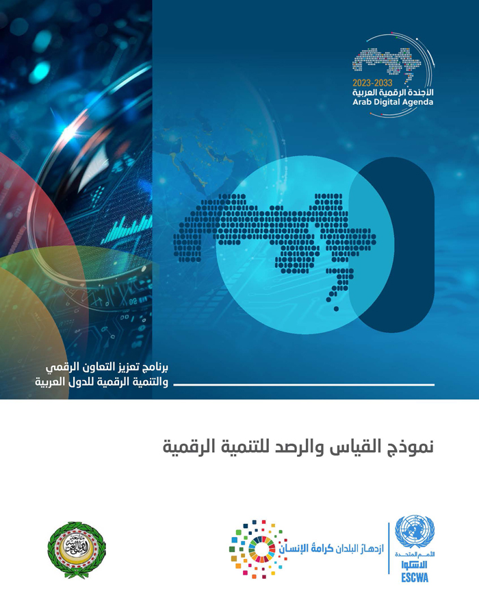 نموذج القياس والرصد للتنمية الرقمية