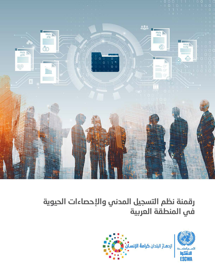 رقمنة نظم التسجيل المدني والإحصاءات الحيوية في المنطقة العربية