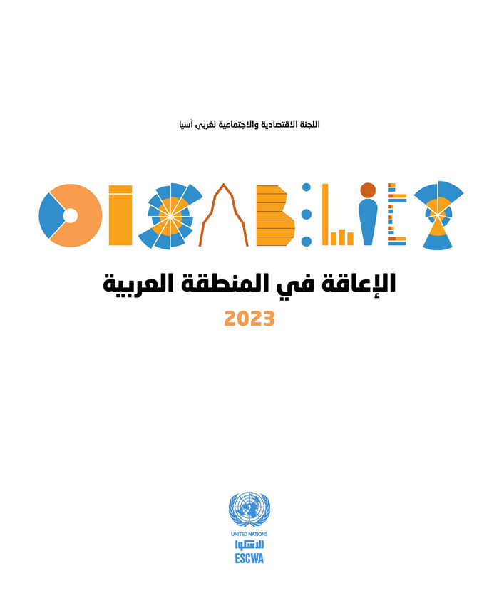 الإعاقة في المنطقة العربية: 2023