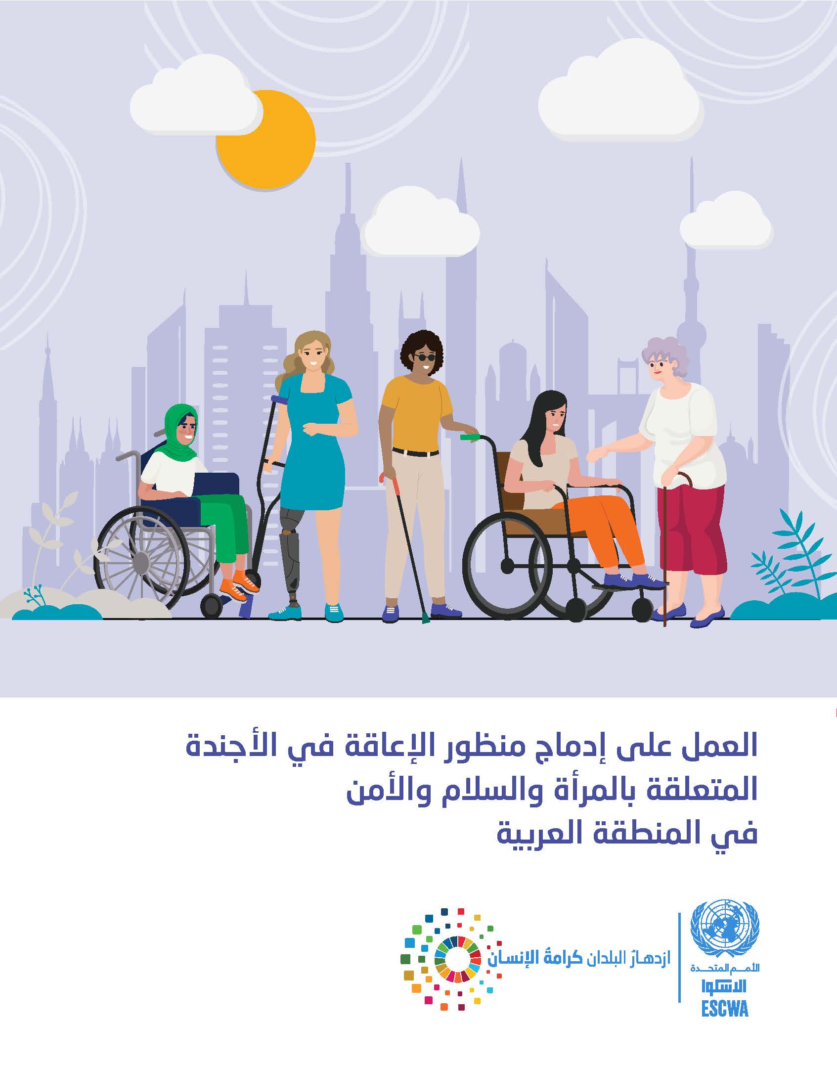 العمل على إدماج منظور الإعاقة في الأجندة المتعلقة بالمرأة والسلام والأمن في المنطقة العربية