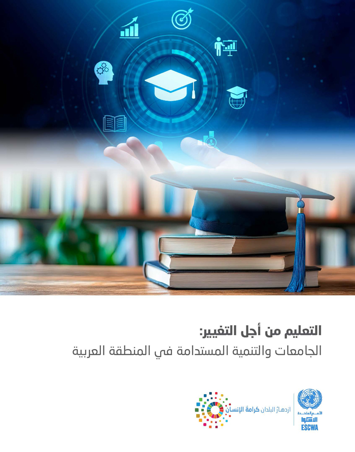 التعليم من أجل التغيير: الجامعات والتنمية المستدامة في المنطقة العربية
