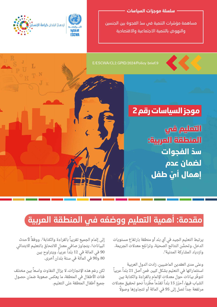 التعليم في المنطقة العربية: سدّ الفجوات لضمان عدم إهمال أيّ طفل
