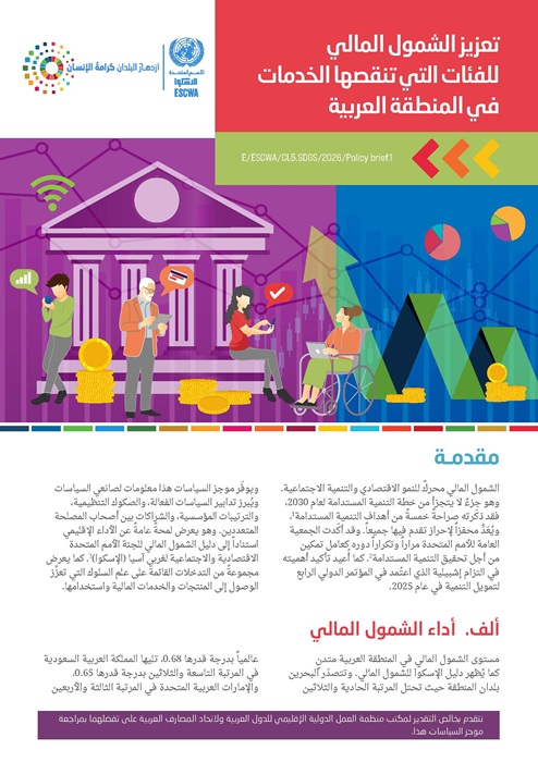 تعزيز الشمول المالي للفئات التي تنقصها الخدمات في المنطقة العربية
