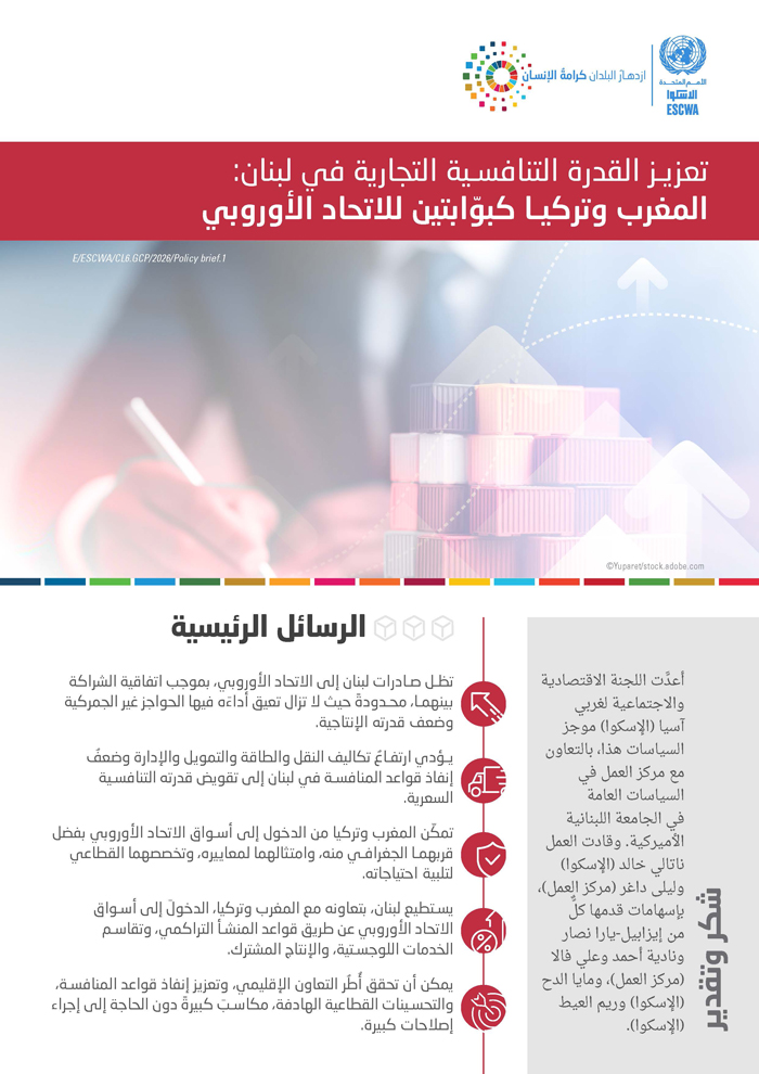 تعزيز القدرة التنافسية التجارية في لبنان: المغرب وتركيا كبوّابتين للاتحاد الأوروبي