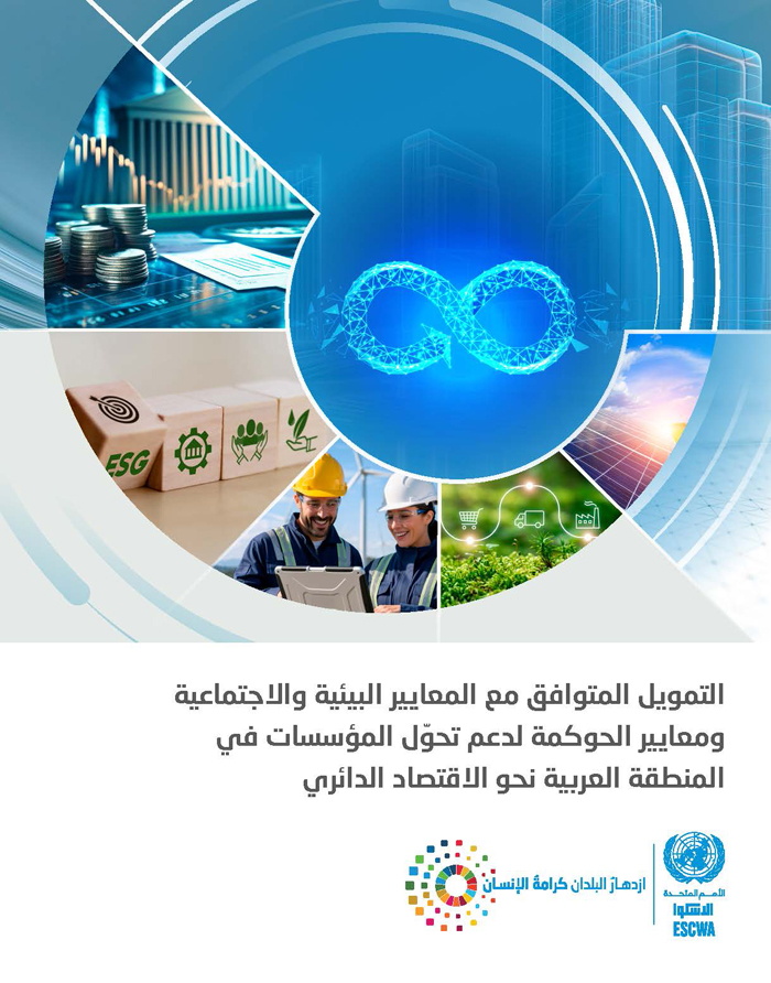 التمويل المتوافق مع المعايير البيئية والاجتماعية ومعايير الحوكمة لدعم تحوّل المؤسسات في المنطقة العربية نحو الاقتصاد الدائري