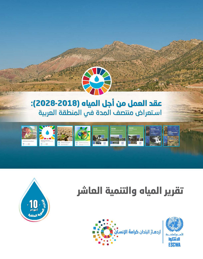 تقرير المياه والتنمية العاشر عقد العمل من أجل المياه (2018-2028): استعراض منتصف المدة في المنطقة العربية