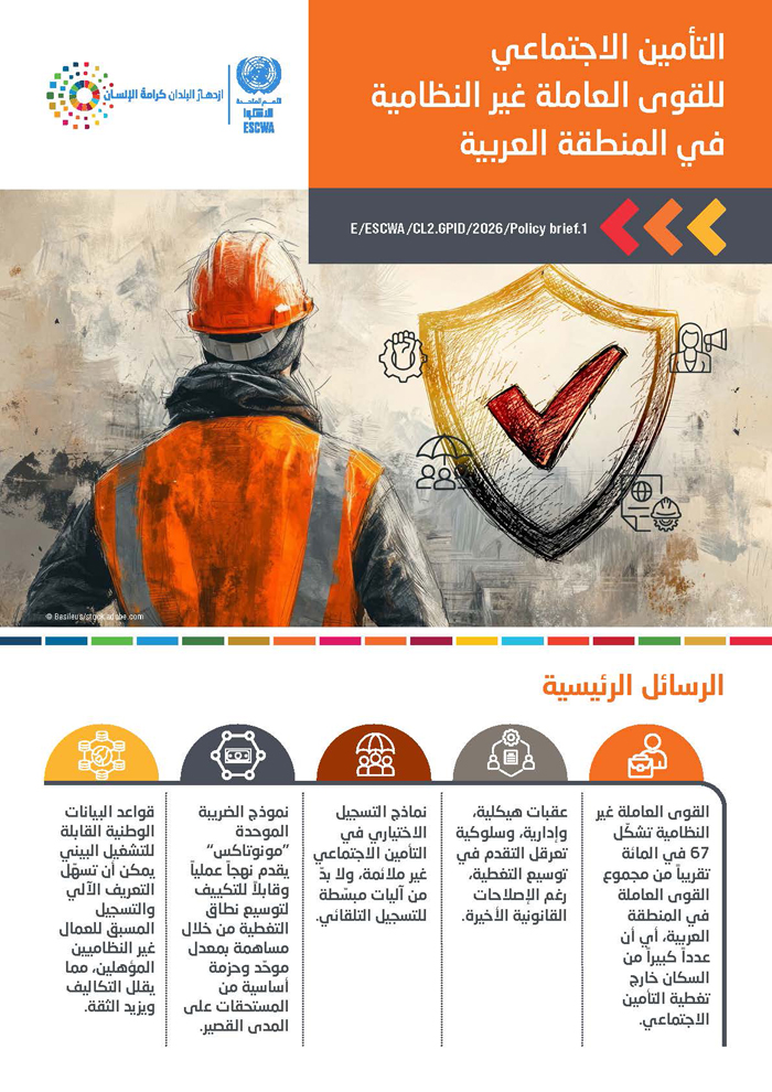 التأمين الاجتماعي للقوى العاملة غير النظامية في المنطقة العربية