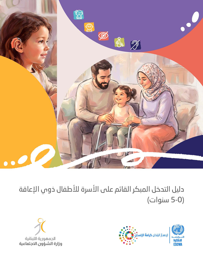 دليل التدخل المبكر القائم على الأسرة للأطفال ذوي الإعاقة (0-5 سنوات)