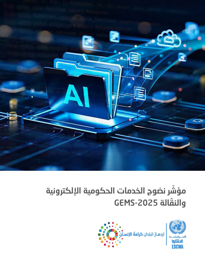 مؤشّر نضوج الخدمات الحكومية الإلكترونية والنقّالة GEMS-2025