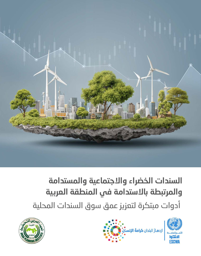 السندات الخضراء والاجتماعية والمستدامة والمرتبطة بالاستدامة في المنطقة العربية: أدوات مبتكرة لتعزيز عمق سوق السندات المحلية
