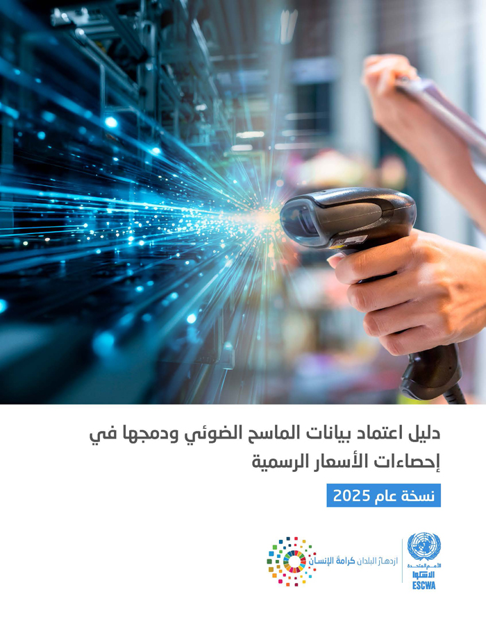 دليل اعتماد بيانات الماسح الضوئي ودمجها  في إحصاءات الأسعار الرسمية 2025