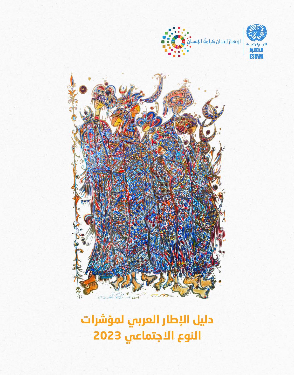 دليل الإطار العربي لمؤشرات النوع الاجتماعي 2023
