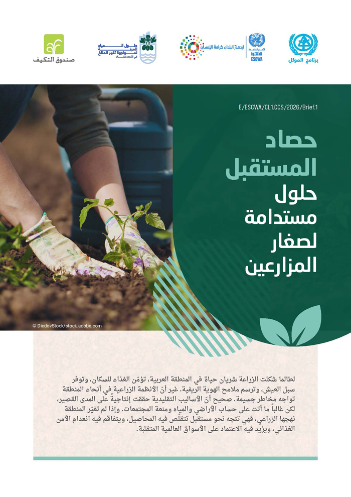 حصاد المستقبل: حلول مستدامة لصغار المزارعين