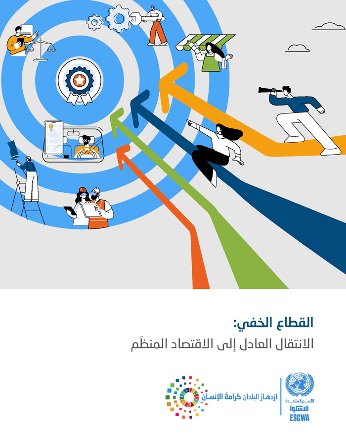 القطاع الخفي: الانتقال العادل إلى الاقتصاد المنظّم